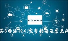 如何购买B特派TRX：完整指