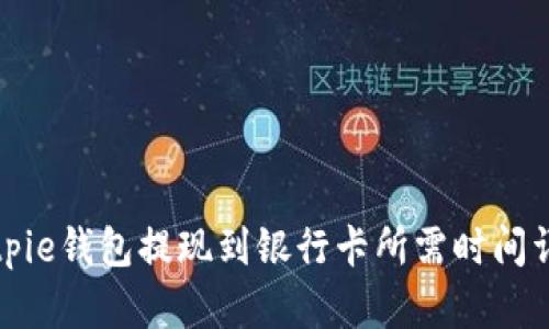 Bitpie钱包提现到银行卡所需时间详解