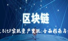 如何通过BitP实现资产变现