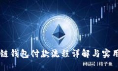 区块链钱包付款流程详解