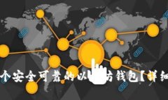 如何申请一个安全可靠的