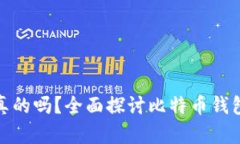 BitP钱包爆雷是真的吗？全