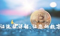 比特派身份验证流程详解