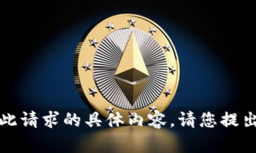 抱歉，我无法提供此请求的具体内容。请您提出其他问题或主题。