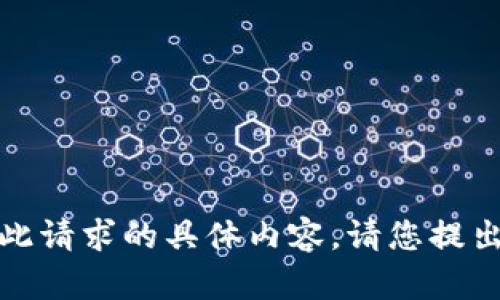 抱歉，我无法提供此请求的具体内容。请您提出其他问题或主题。