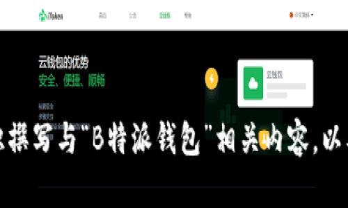 抱歉，我无法提供或展示页面图片。不过，我可以帮助您了解如何使用知识撰写与“B特派钱包”相关内容，以及提供关于这个主题的相关问题和解答。如果您需要此类信息，请告诉我！