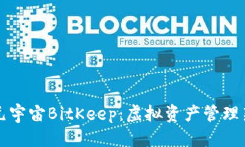 原力元宇宙BitKeep：虚拟资产管理新选择