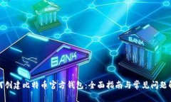 如何创建比特币官方钱包