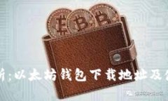 全面解析：以太坊钱包下