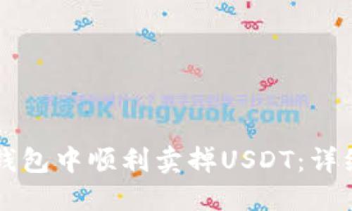 如何在TP钱包中顺利卖掉USDT：详细操作指南