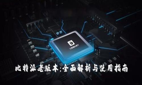 比特派老版本：全面解析与使用指南