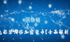 以太坊钱包能装哪些加密