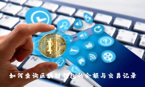 如何查询区块链钱包的余额与交易记录