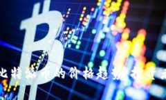 如何分析比特派币的价格