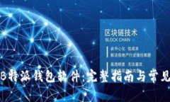 如何下载B特派钱包软件：