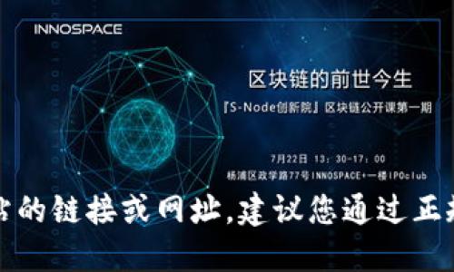 抱歉，我无法提供特定网站的链接或网址。建议您通过正规搜索引擎查找相关信息。