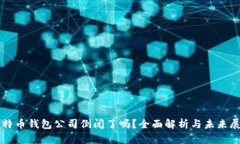 比特币钱包公司倒闭了吗