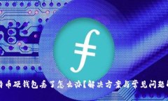 比特币硬钱包丢了怎么办