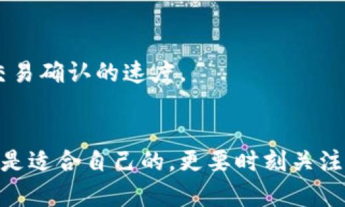 如何选择适合你的中文版比特币钱包：全面指南与推荐

比特币钱包, 中文版, 加密货币, 数字资产/guanjianci

引言
随着加密货币的普及，越来越多的人开始探索如何安全地存储和管理他们的数字资产。其中，比特币作为最早也是最具影响力的加密货币，吸引了大量用户的关注。对于中文用户而言，选择一个合适的中文版比特币钱包显得尤为重要，因为它直接影响到用户体验和资产安全。

什么是比特币钱包？
比特币钱包是用于储存、接收和发送比特币的工具。比特币并不存在于物理形态，而是保存在区块链上，钱包只是一种管理这些数字资产的方式。比特币钱包主要分为热钱包和冷钱包两种类型。热钱包通常是在线钱包，方便日常交易，但相对较看风险；冷钱包则是离线存储，更加安全。

中文版比特币钱包的特点
选择中文界面的比特币钱包能够帮助许多非英语用户更轻松地管理他们的比特币资产。以下是中文版比特币钱包的一些特点：
ul
  listrong用户友好性：/strong中文版比特币钱包的界面通常设计得更加符合中文用户的习惯，操作更为直观。/li
  listrong技术支持：/strong很多中文版钱包提供中文技术支持，方便用户在遇到问题时获得及时的帮助。/li
  listrong本地化服务：/strong中文版钱包通常会提供本地市场相关的服务，如法币兑换、交易所连接等。/li
/ul

选择中文版比特币钱包时需要考虑的因素
在选择适合自己的中文版比特币钱包时，需要考虑以下几个因素：
h4安全性/h4
安全性无疑是最重要的考量因素。钱包的安全性包括钱包的加密措施、私钥的管理等。一些钱包甚至提供双重认证功能，以增强账户安全。

h4用户体验/h4
用户体验非常关键，尤其对于中文用户而言，相关操作是否直观、界面是否友好，都是影响用户选择的重要因素。

h4功能多样性/h4
一些钱包不仅支持比特币，还支持其他加密货币。如果你计划投资多种加密货币，选择一个功能多样的钱包会非常方便。

h4社区支持/h4
查看钱包的用户社区和评价也很重要，一个活跃的社区可以帮助你解决使用中遇到的问题。

推荐的中文版比特币钱包
根据上述标准，以下是一些推荐的中文版比特币钱包：

ul
  listrong火币钱包：/strong火币是一家知名的加密货币交易平台，他们同时推出了支持中文的数字资产钱包，以方便用户管理和交易。/li
  listrong币安钱包：/strong作为全球最大的加密货币交易所之一，币安钱包支持多种数字资产，并提供良好的用户体验与安全性。/li
  listrong比特派：/strong比特派是一个致力于提供全方位服务的比特币钱包，其界面友好且支持多种语言。/li
/ul

常见问题解答

1. 比特币钱包如何保障我的资金安全？
比特币钱包的安全性主要依赖几个关键因素：br
首先，私钥的管理至关重要。用户需要了解自己的私钥是对其比特币资产的唯一控制手段，失去私钥便等于失去资金。因此，冷钱包的使用可以有效提高安全性，因其不连接互联网，风险较小。br
此外，选择支持双重认证（2FA）功能的钱包也可以增加账户被盗的难度。此外，许多钱包还会采用加密存储和分层确定性（HD）钱包技术以提高安全层级。

2. 热钱包与冷钱包有什么区别？
热钱包和冷钱包的主要区别在于它们与互联网的连接方式。br
热钱包连接互联网，通常用于频繁交易，例如手机钱包或桌面钱包，非常方便，但安全性相对较低，易受到黑客攻击。br
而冷钱包则是指存储在离线状态的设备（如硬件钱包或纸钱包），更为安全，适合长期存储的大额资金。通常情况下，将大部分资产存储在冷钱包中，而将一小部分资金存放在热钱包中以便于日常使用是较为明智的选择。

3. 如何为我的比特币钱包选择安全的密码？
选择安全密码的原则是复杂、独特且难以猜测。以下是一些建议：br
首先，密码尽量长度达到12个字符以上，并包含大写字母、小写字母、数字以及特殊字符，增加破解难度。br
其次，避免使用生日、名字、简单数字等易于猜测的信息。br
最后，定期更改密码并启用多因素认证（如短信、电子邮件等）以增强安全性。

4. 使用中文版比特币钱包有什么优势？
中文版比特币钱包的优势在于语言使用的便利性。对于不懂英语的用户来说，面对复杂的技术术语和操作界面，中文版钱包显得尤为重要。br
中文版钱包通常更符合用户的文化习惯及使用习惯，以使用户得以更为迅速地掌握并操作。此外，许多中文版钱包还提供本土化的服务，如获取最新市场资讯、可以连接本地的法币交易平台等，提升用户的方便性。

5. 我可以在比特币钱包中存储哪些资产？
比特币钱包的主要作用是存储比特币，但许多钱包也支持其他加密货币，比如以太坊、瑞波币等多种主流币种。br
因此，在选择钱包前，用户可以查看所选钱包是否支持自己计划投资的特定加密货币，不同钱包的支持资产种类各不相同，用户需要根据自身需求进行选择。

6. 我可以从钱包中发送和接收比特币吗？
是的，使用比特币钱包可以非常方便地进行比特币的发送和接收。br
发送比特币时，用户只需输入接收方钱包地址、发送金额，并确认交易即可。接收比特币则需向他人提供自己的钱包地址。br
为了保证交易的准确性和安全性，建议使用二维码扫描的方式来避免因输入错误地址而导致资金损失。同时，用户还需注意网络手续费的设置，手续费高低可能影响交易确认的速度。

总结
选择合适的中文版比特币钱包能够帮助用户更安全地管理和交易自己的加密资产。考虑到用户体验、功能性和安全性等诸多因素，用户在选择时不仅应了解哪些钱包是适合自己的，更要时刻关注加密货币市场的变化，及时做出调整。希望通过本指南，能够帮助到那些对比特币钱包有需求的用户，也让更多的人能够安全、方便地使用比特币这一新兴的数字资产。