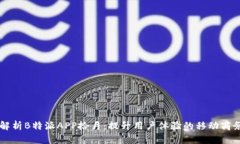 全面解析B特派APP拾月：提
