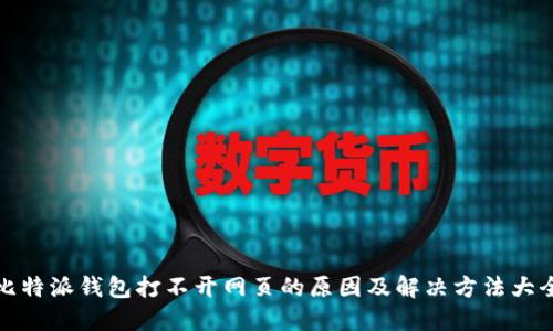 比特派钱包打不开网页的原因及解决方法大全