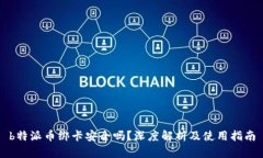 b特派币绑卡安全吗？深度