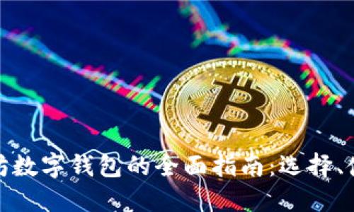 全球以太坊数字钱包的全面指南：选择、使用与安全