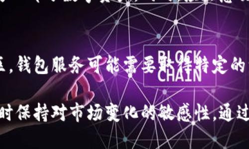 biasi比特派钱包是国内的吗？深入解析与使用指南/biasi
比特派钱包, 比特派, 数字钱包, 加密货币/guanjianci

随着数字资产的迅猛发展，越来越多的人开始关注数字钱包的使用。在众多数字钱包中，比特派钱包因其用户友好的界面与丰富的功能，一跃成为市场上的热门选择。那么，比特派钱包究竟是哪个国家的？它的安全性如何？适合哪些人使用？本文将详细探讨这些问题，并提供使用比特派钱包的指南。

比特派钱包的背景
比特派钱包成立于2017年，总部位于中国，是由一支来自全球区块链和金融领域的专业团队创建的。该钱包旨在为用户提供安全、便捷的数字资产管理服务。比特派钱包支持多种主流加密货币的存储、交易和管理，包括比特币、以太坊、莱特币等，用户可以通过它一站式地管理自己的数字货币。

比特派钱包的功能详解
比特派钱包除了基础的加密货币存储功能外，还提供了一些高级功能，如去中心化交易所（DEX）交易、资产组合管理、市场实时数据查询等。
1. **多币种支持**: 用户不仅可以存储和交易比特币，还能管理多个不同种类的数字资产，极大地方便了用户的资产管理。
2. **安全性**: 比特派钱包采用了多重加密技术，确保用户资产的安全。钱包私钥绝不外泄，用户的资产不易被黑客攻击。
3. **便捷性**: 用户界面设计友好，适合初学者使用。通过简单的步骤，用户可以完成注册、登录和交易。
4. **去中心化交易**: 用户可以直接在钱包中进行去中心化交易，无需依赖中心化交易所，减少了资产被盗的风险。

比特派钱包的用户群体
比特派钱包适合广泛的用户群体。首先，对于普通投资者来说，它提供了安全、便捷的方式来管理投资组合。其次，对于专业交易员，去中心化交易的功能则能够满足他们对于快速交易和多样化投资的需求。此外，随着区块链技术的普及，越来越多的企业与个人用户开始关注如何安全地存储数字资产，在这方面，比特派钱包又提供了良好的解决方案。

如何使用比特派钱包？
使用比特派钱包的步骤相对简单，用户只需下载安装相应的应用程序，进行注册，随后就可以开始管理自己的数字资产。具体步骤如下：
1. **下载应用**: 在手机应用商店或官网下载比特派钱包的最新版本。
2. **注册账户**: 使用邮箱或手机号进行注册，设置密码，做好私钥的备份，以免丢失。
3. **充值资产**: 选择支持的加密货币，将其充值到比特派钱包中。
4. **交易功能**: 在钱包内，选择交易功能，可以选择去中心化交易或与其他用户直接交换数字资产。

比特派钱包的安全性分析
安全性是用户在选择数字钱包时最关注的因素之一。比特派钱包采取了多种安全措施来保护用户的数字资产。
1. **私钥管理**: 比特派钱包的私钥存储在用户的设备中，不会上传到服务器，避免了中心化服务的攻击风险。
2. **多重身份验证**: 用户在登录钱包或进行重要操作时，需要通过多重身份验证，提高了安全性。
3. **实时监控**: 比特派钱包有财务异动实时监控功能，任何可疑的交易都会立即通知用户，确保资产安全。

常见问题解析

问题1：比特派钱包是否支持法币交易？
比特派钱包致力于提供更为便捷的数字资产管理体验，因此也在不断探索法币交易的相关功能。目前，部分用户可以通过特定的交易通道，将法币转入数字资产账户，但具体支持的法币种类与交易量可能会受到限制。对于需要频繁进行法币与数字货币交易的用户，建议寻找其它更专注于法币交易的平台。

问题2：比特派钱包如何进行资产备份？
资产备份是数字钱包最为重要的一环。用户在注册比特派钱包时，会被提示进行私钥和助记词的备份。建议用户将私钥及助记词安全地保存到离线存储设备中，并定期检查备份的有效性。失去这些信息，意味着用户将无法恢复资产。

问题3：比特派钱包的交易费用如何？
比特派钱包在交易过程中通常会涉及网络费用，这一费用由区块链网络收取，并不属于钱包本身。此外，在使用去中心化交易时，也可能会涉及小额的手续费，具体费用会根据交易时段和网络拥堵情况而有所不同。因此，用户在交易前应仔细查看相关费用信息，以便更好地管理自己的成本。

问题4：比特派钱包的客户支持如何？
比特派钱包提供了多种客户支持渠道，包括在线客服、社区论坛和社交媒体。在使用过程中，如遇到任何问题，用户都可以通过这些渠道寻求帮助。此外，还可以查阅比特派钱包的官方网站和用户手册，获取常见问题的解答。

问题5：比特派钱包能否与其他外部钱包进行转账？
是的，比特派钱包支持与其他外部钱包进行转账。用户可以通过扫描二维码或输入加地址进行转账操作。在转账过程中，请确保转账地址准确无误，以避免损失一部分数字资产。同时，应注意交易手续费，这可能会根据网络状态而变化。

问题6：比特派钱包是否会受到监管影响？
随着全球区块链及加密货币行业的发展，监管政策也在快速变化。比特派钱包作为一款国际化的数字钱包，可能受到各国政策的影响。例如，在某些国家或地区，钱包服务可能需要取得特定的许可证或遵循某些合规性要求。因此，用户在使用时应密切关注当地的监管政策变化，以制定合理的数字资产管理策略。

总之，比特派钱包是一款优秀的数字资产管理工具，具备安全便捷的特点，适合多种类型的用户。在使用过程中，用户需注意安全性及合理管理自己的资产，同时保持对市场变化的敏感性。通过合理使用比特派钱包，用户可以更轻松地进行数字资产交易与管理。