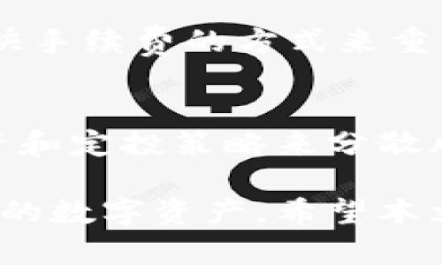   如何安全有效地领取比特币钱包中的比特币 /  
 guanjianci 比特币钱包, 领取比特币, 安全, 数字货币 / guanjianci 

比特币作为一种重要的数字货币，越来越受到大众的关注与喜爱。而比特币钱包则是存储、接收和发送比特币的工具。因此，了解如何安全有效地领取比特币钱包中的比特币是每一位投资者和用户都需要掌握的技能。本文将深入探讨比特币钱包的使用方法，分享领取比特币的步骤以及注意事项，以帮助用户更好地管理和使用其数字资产。

什么是比特币钱包？
比特币钱包是用于存储比特币及其他数字货币的工具，类似于传统的银行账户。比特币钱包通过生成公钥和私钥来完成交易。用户使用公钥接收比特币，而私钥则用作证明和控制这些比特币的依据。比特币钱包可以分为三种主要类型：热钱包、冷钱包和硬件钱包。

热钱包、冷钱包和硬件钱包的区别
热钱包是指与互联网连接的钱包，适合频繁的交易和使用，比如移动钱包和在线钱包。它们的优点在于使用方便，但相对来说，安全性较低。
冷钱包则是指不连接互联网的钱包，比如纸 wallets 和硬件钱包。它们的安全性高，适合长期储存大额数字货币，但使用起来相对复杂。
硬件钱包是一种特殊的冷钱包，使用专门的设备存储私钥，通常连接电脑或手机进行交易。硬件钱包被认为是最安全的存储方式，适合那些希望长期投资比特币的人。

如何领取比特币？
领取比特币的过程相对简单，主要包括以下几个步骤：
ol
    li创建一个比特币钱包：选择适合自己的钱包类型，安装或注册相应的应用或网站。/li
    li获取比特币地址：在钱包中生成一个比特币地址，这是你接收比特币的唯一标识。/li
    li分享你的比特币地址：将生成的比特币地址分享给发送方，他们需要这个地址才能向你发送比特币。/li
    li确认交易：收到比特币后，可以在钱包中查看交易记录以确认是否到账。/li
/ol

安全领取比特币的注意事项
在领取比特币时，安全性是第一位的。以下是一些重要的安全注意事项：
ul
    li确保钱包的安全：选择信誉良好的钱包服务提供商，并开启钱包的双重验证。/li
    li保管好你的私钥：私钥是进入你钱包的唯一凭证，不要将其分享给任何人，最好离线存储。/li
    li小心诈骗：不要轻信不明身份的人，要通过可靠渠道确认交易对方。/li
    li定期备份钱包：定期备份你的钱包数据，以防止丢失。/li
/ul

常见问题解答

问题一：比特币钱包会不会丢失我的比特币？
比特币钱包丢失比特币的风险主要来源于用户错误操作或遭遇黑客攻击。在使用比特币钱包时，一定要保持警惕，做好数据备份和安全防护。此外，合法的比特币钱包服务商不会主动要求用户提供私钥，用户切勿随意分享私钥，以防止个人资产被盗。

问题二：如何选择合适的比特币钱包？
选择比特币钱包时，可以从以下几个方面考虑：
ul
    li安全性：选择信誉良好并采取必要安全措施的钱包。/li
    li使用方便性：钱包的操作是否简单易懂，是否支持移动端等。/li
    li支持的币种：钱包是否支持你希望持有的数字货币。/li
    li费用结构：了解钱包的手续费和其他相关费用。/li
/ul

问题三：我可以在不同的钱包中存储比特币吗？
是的，你可以在多个不同的钱包中存储比特币。例如，你可以选择一个热钱包用于日常使用和交易，同时使用一个冷钱包储存长期投资的比特币。这种方法可以降低风险，同时享受资金流动的便利。

问题四：比特币的交易确认时间是多久？
比特币交易的确认时间一般取决于网络的拥堵程度以及矿工所设置的交易手续费。在网络繁忙时，交易确认时间可能会延长，通常在10到30分钟之间。为了加快确认时间，用户可以适当提高交易手续费。

问题五：如何处理比特币交易失败的情况？
如果比特币交易失败，首先需检查交易的状态，确定当前交易是否在待确认状态。如果交易过久未被确认，可能是因为交易费用设置较低，用户可以尝试通过加快手续费的方式来重新广播该交易。如果在一定时间后仍未确认，可以联系你的钱包客服寻求帮助。

问题六：比特币是否会跌值？我应该如何应对市场波动？
比特币市场的波动非常大，价格受到多种因素的影响，包括政策法规、市场供需等。因此，建议用户在投资比特币时保持理性，不宜投机取巧。可以通过多元化投资和定投策略来分散风险，如在不同时间段分批购买，以此来平摊成本。此外，定期关注市场动态，灵活调整持仓也是应对市场波动的有效方式。

总结：比特币钱包的使用需要我们具备一定的知识和技能。了解钱包的类型、选择合适的钱包、遵循安全措施、掌握领取比特币的流程，以便有效管理和使用我们的数字资产。希望本文能够帮助到每一位对比特币感兴趣的用户，愿大家都能在数字货币的浪潮中把握机遇，理性投资。