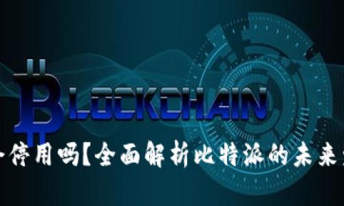 比特派会停用吗？全面解析比特派的未来发展趋势