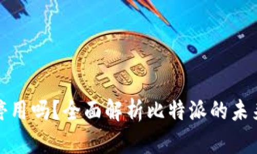 比特派会停用吗？全面解析比特派的未来发展趋势
