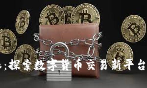比特购 B特派：探索数字货币交易新平台的优势与挑战