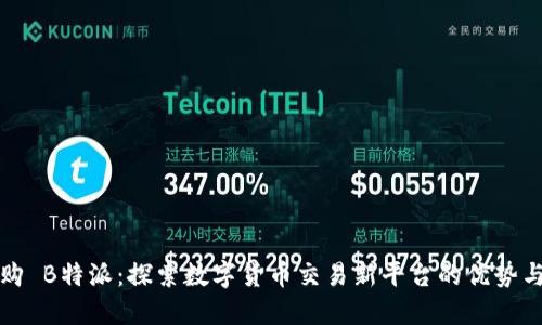 比特购 B特派：探索数字货币交易新平台的优势与挑战