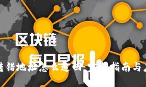 比特派转错地址怎么追回：完整指南与应对措施
