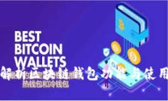 全面解析区块链钱包功能