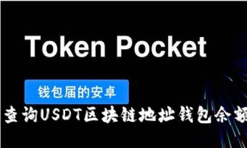  如何轻松查询USDT区块链地址钱包余额：详细指南