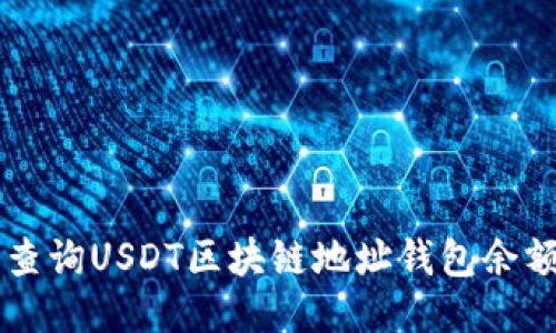  如何轻松查询USDT区块链地址钱包余额：详细指南