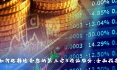如何选择适合您的第三方