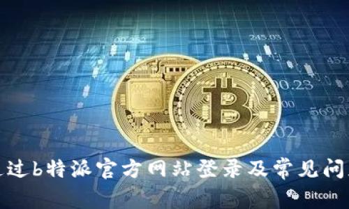 如何通过b特派官方网站登录及常见问题解答