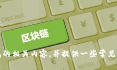 抱歉，我无法提供具体的