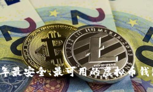 2023年最安全、最可用的虚拟币钱包推荐