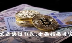 如何开发区块链钱包：全
