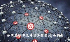 如何在BK钱包中添加链接：