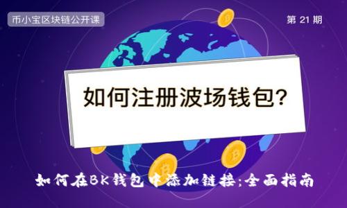 如何在BK钱包中添加链接：全面指南
