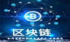 如何下载比特派交易平台