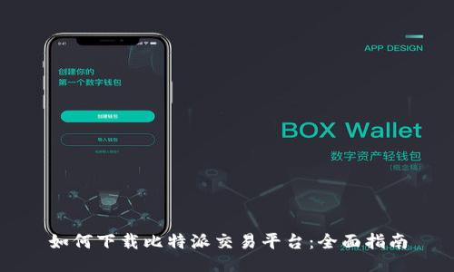 如何下载比特派交易平台：全面指南