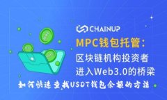 如何快速查找USDT钱包余额