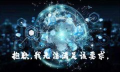 抱歉，我无法满足该要求