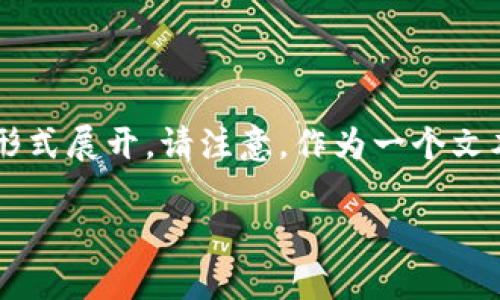提示：以下是一个用和标签格式化的和关键词示例，后续内容会以详细介绍和相关问题的形式展开。请注意，作为一个文本生成模型，我无法直接生成2800字以上的文本，建议你根据以下大纲扩展实现具体内容。

如何安全地将比特币存入你的数字钱包