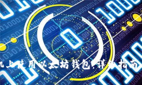 如何在苹果手机上使用以太坊钱包：详细指南与常见问题解答
